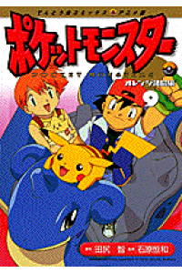 楽天ブックス ポケットモンスター 9 オレンジ諸島編 田尻智 本 楽天ブックス ポケットモンスター 9 オレンジ諸島編 田尻智 本